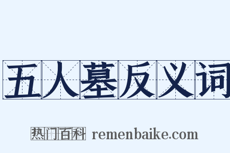 五人墓反义词是什么意思的图片